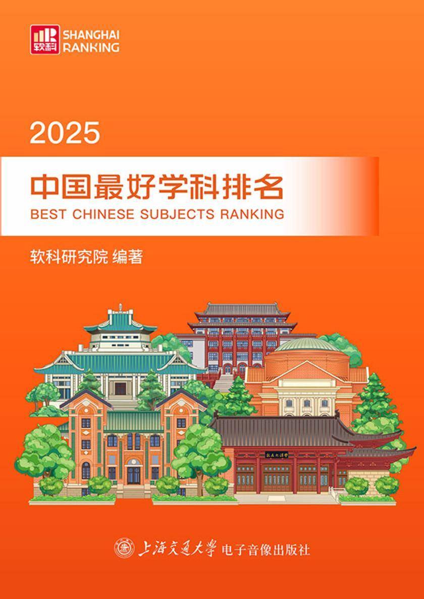 2025中国*好学科排名