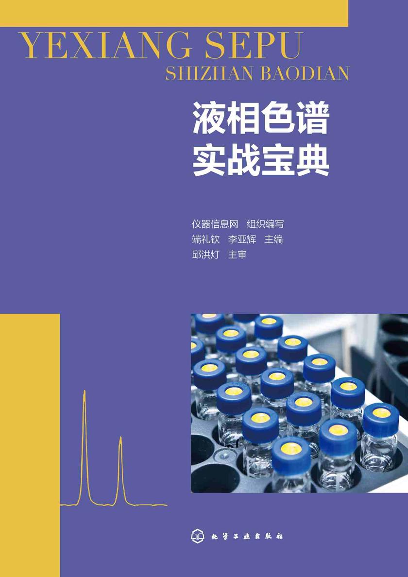 液相色谱实战宝典