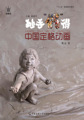 中国定格动画：妙手“偶”得