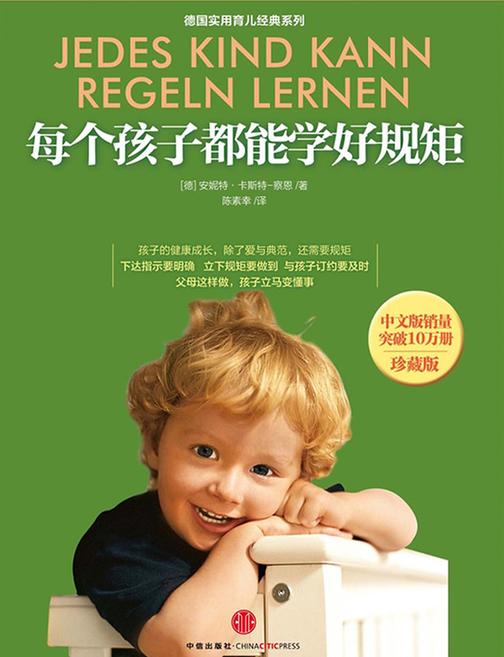 每个孩子都能学好规矩(珍藏版)