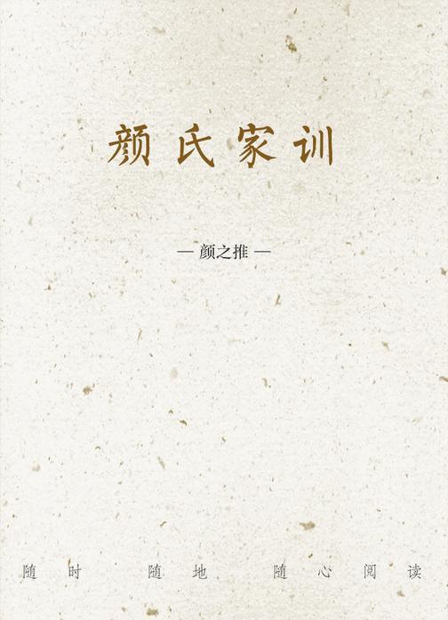 颜氏家训