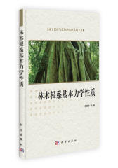 林木根系基本力学性质(试读本)