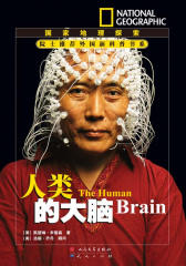 院士推荐外国新科普书系·人类的大脑(试读本)