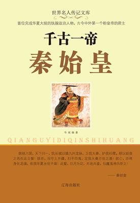 千古一帝秦始皇