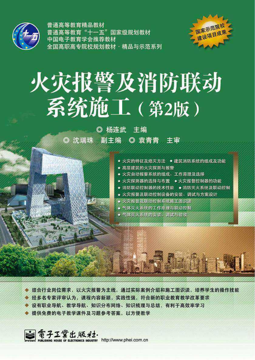 火灾报警及消防联动系统施工(第2版)