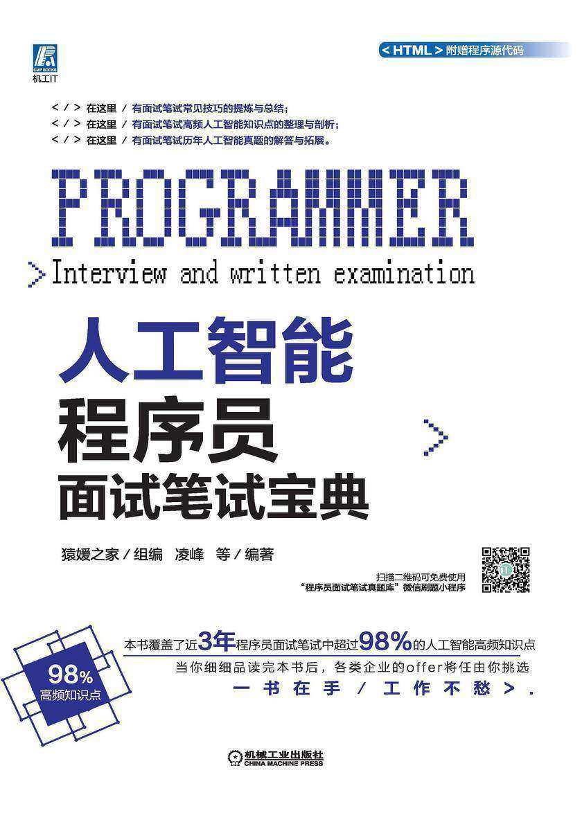 人工智能程序员面试笔试宝典