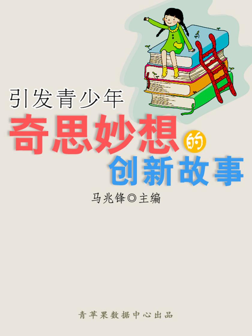 引发青少年奇思妙想的创新故事(青少年健康成长大课堂)