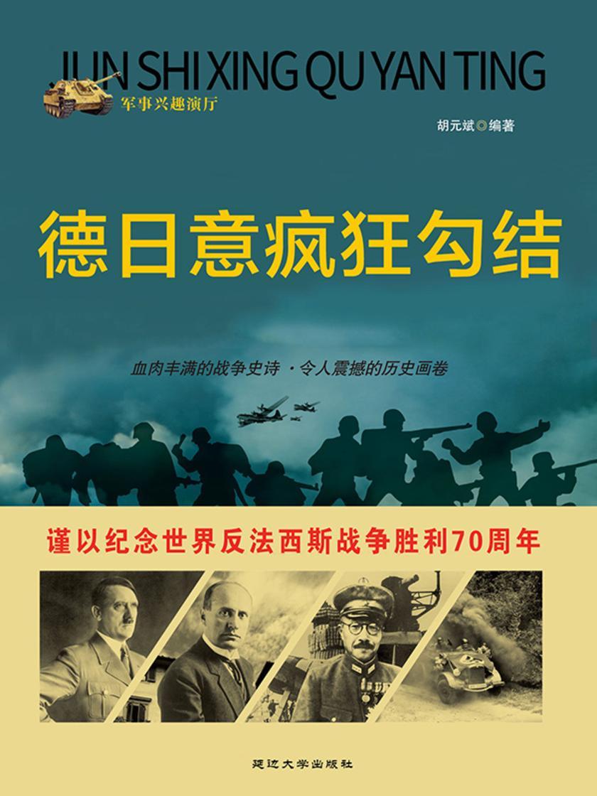 德日意疯狂勾结