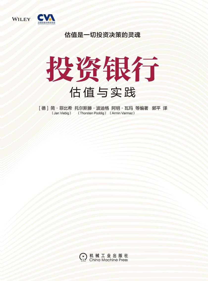 投资银行:估值与实践
