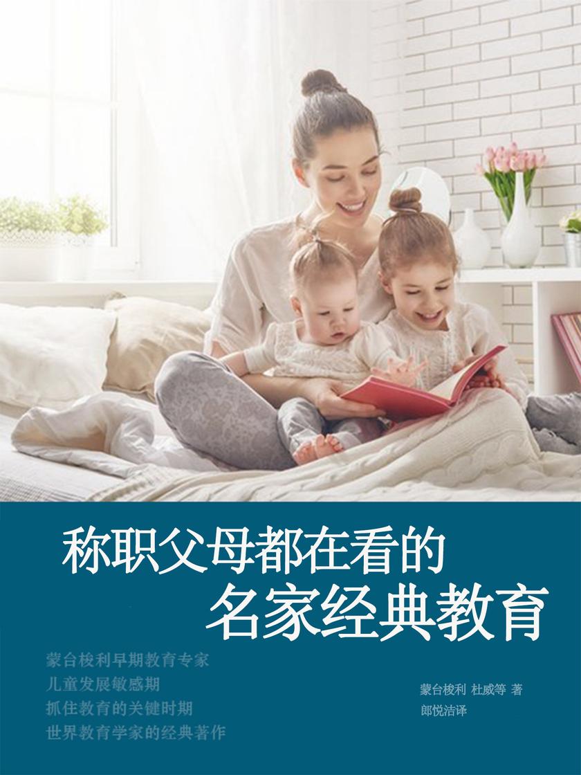称职父母都在看的名家经典教育