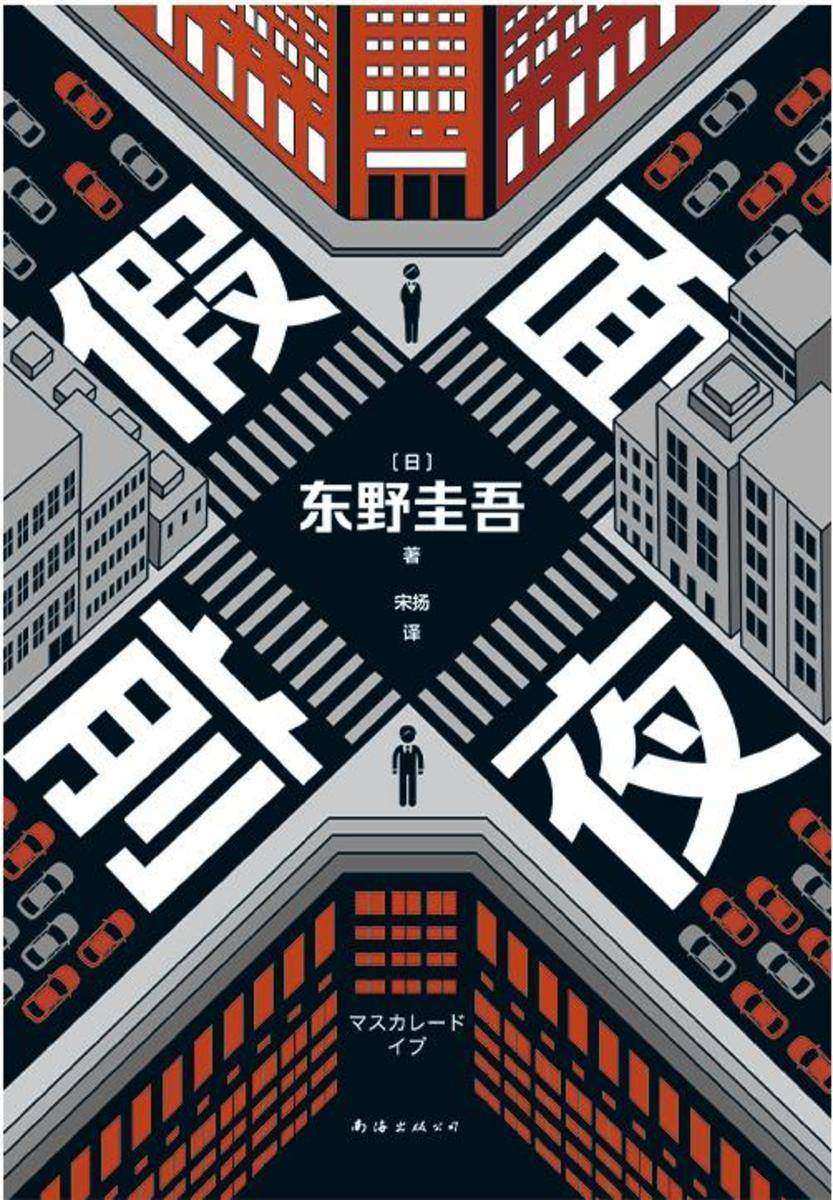 假面前夜