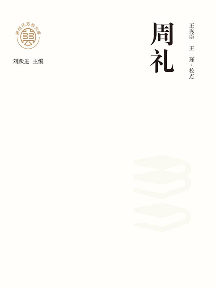 “新时代万有文库”周礼