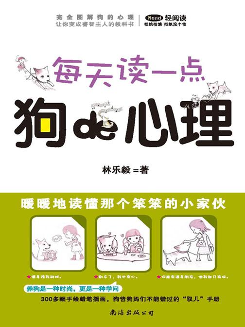 完全图解狗的心理(每天读一点 狗的心理)