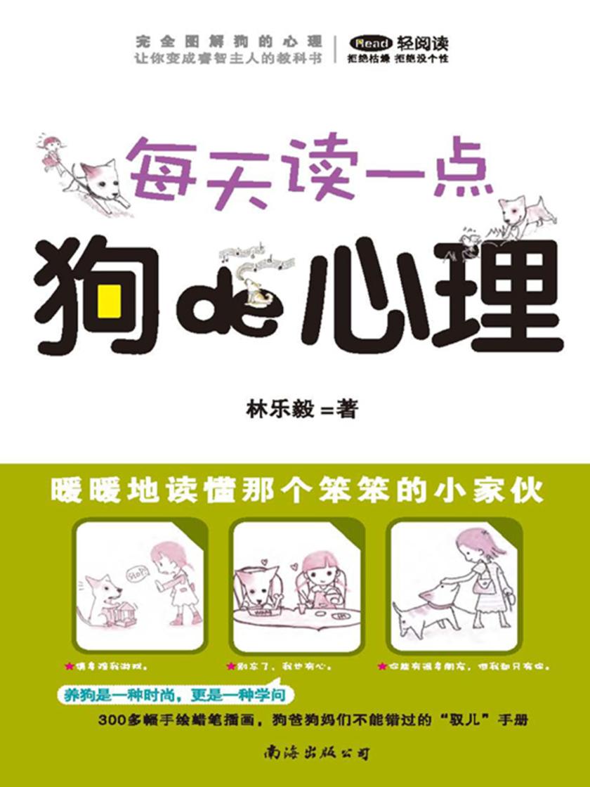 完全图解狗的心理(每天读一点 狗的心理)