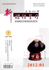 新课程学习·下 月刊 2012年01期(电子杂志)(仅适用PC阅读)