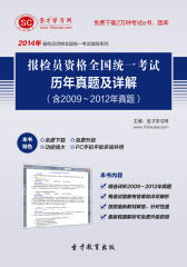 圣才学习网·2014年报检员资格全国统一考试历年真题及详解（含2009～2012年真题）(仅适用PC阅读)