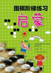 围棋阶梯练习·启蒙