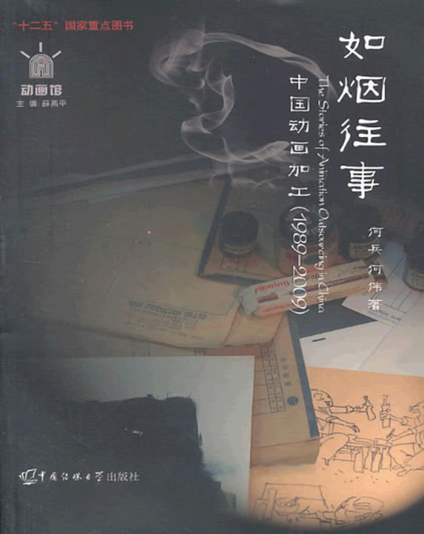中国动画加工：1989——2009
