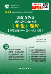 2017年西藏自治区选聘大学生村官考试《申论》题库【真题精选＋章节题库＋模拟试题】