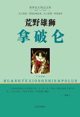 荒野雄狮拿破仑