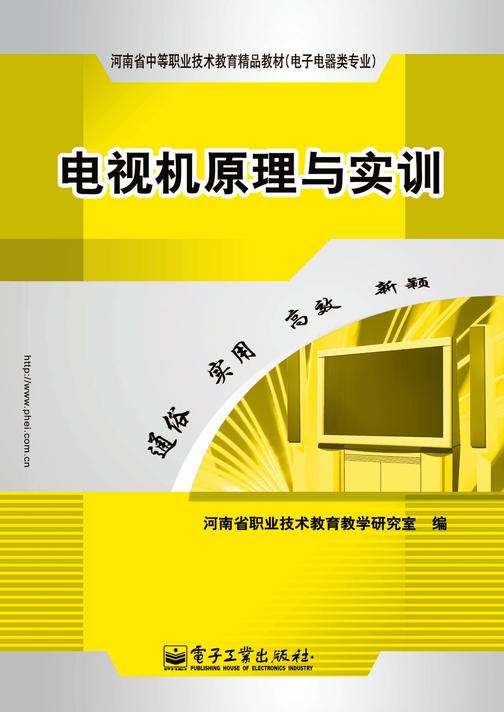 电视机原理与实训