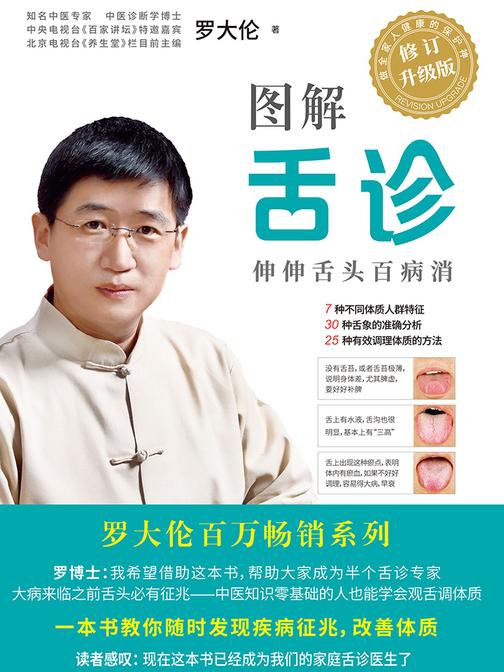 图解舌诊(全新升级版)