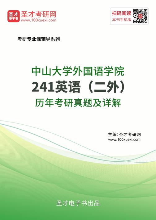 中山大学外国语学院241英语（二外）历年考研真题及详解