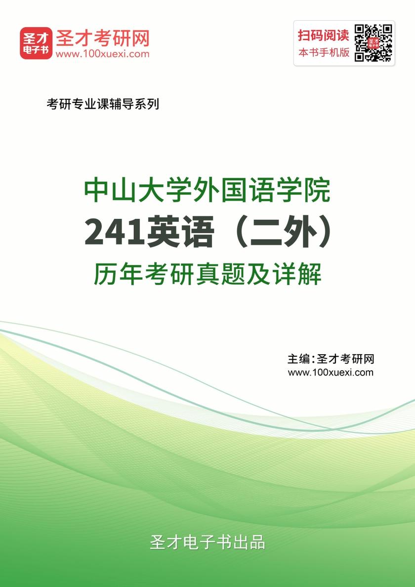 中山大学外国语学院241英语（二外）历年考研真题及详解