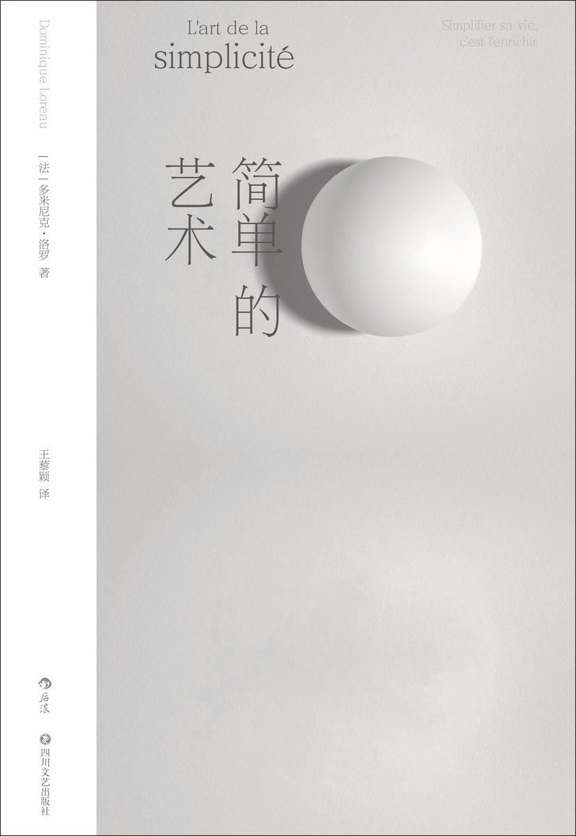 简单的艺术(畅销英、美、法、韩等数十国,掀起欧洲“极简生活”运动先驱之作,从身、心、物三大角度诠释简单之美!)
