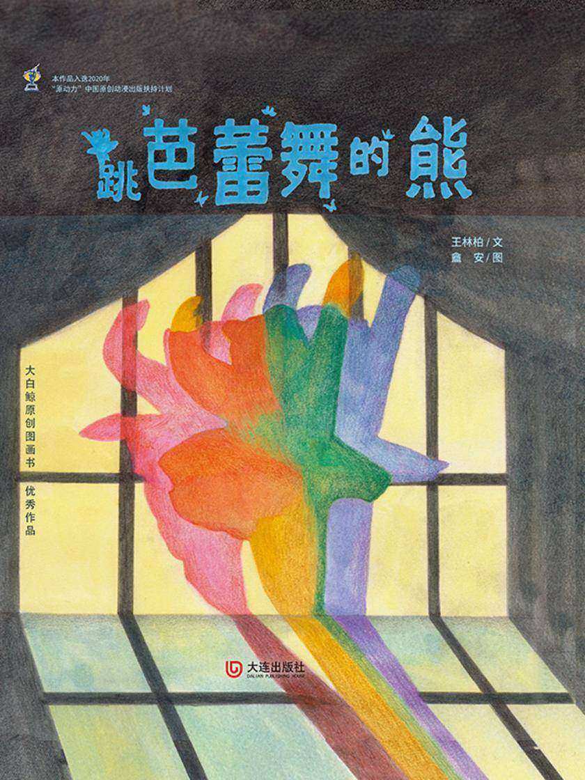 大白鲸原创图画书优秀作品·跳芭蕾舞的熊