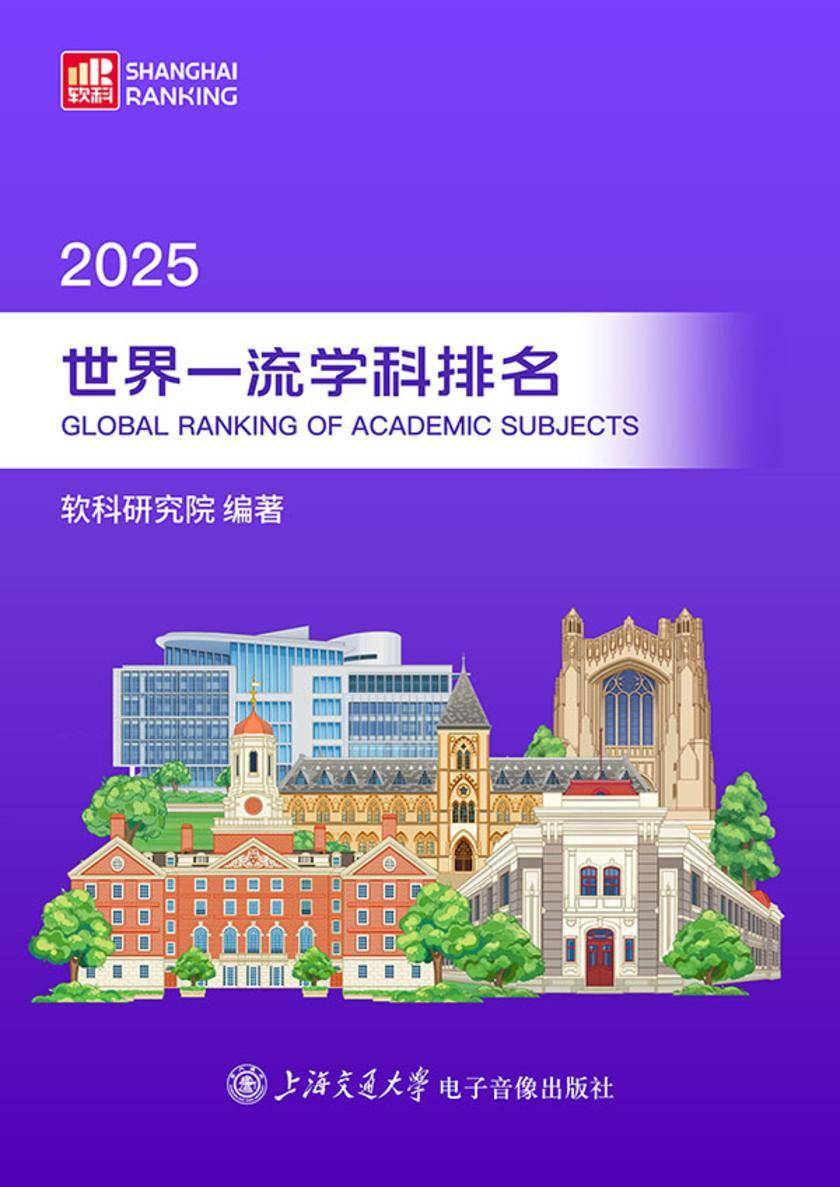 2025世界一流学科排名