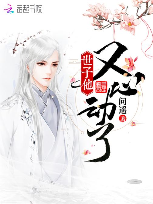 世子他又心动了