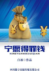 宁愿得罪钱