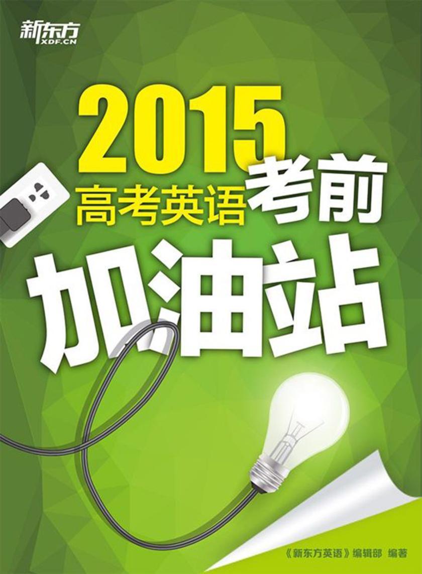 2015高考英语考前加油站