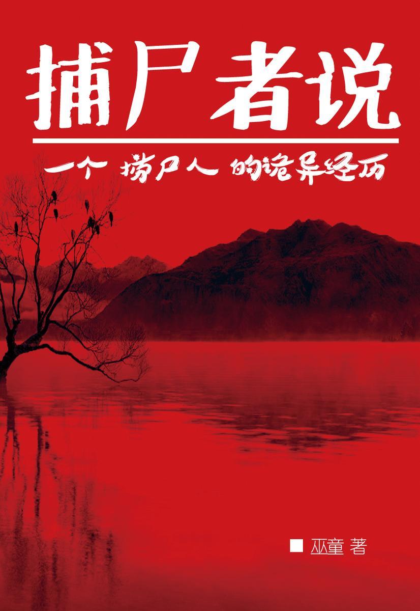 捕尸者说