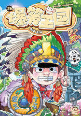 爆笑王国38