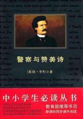 中小学生丛书：警察与赞美诗