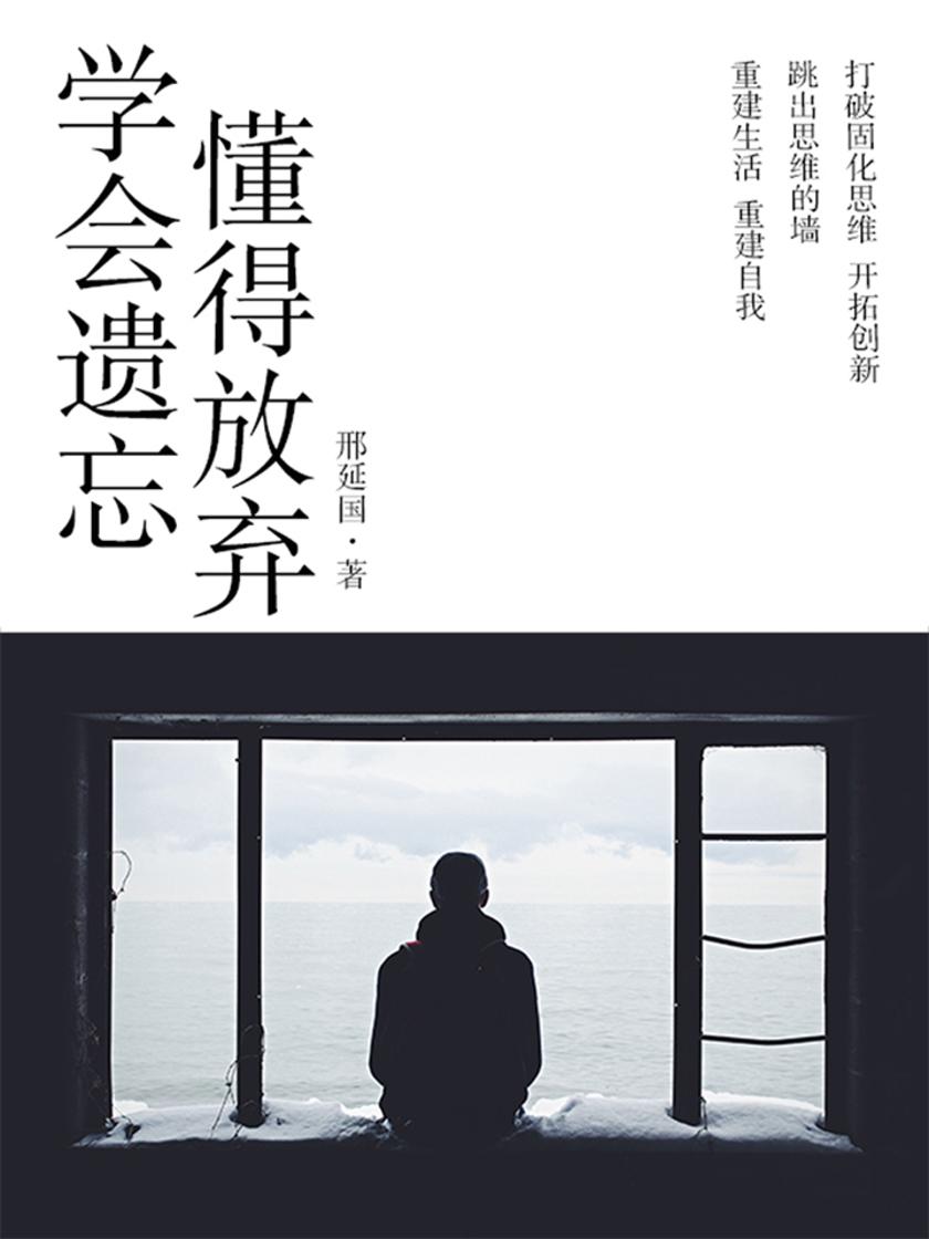 学会遗忘,懂得放弃