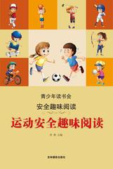 运动安全趣味阅读