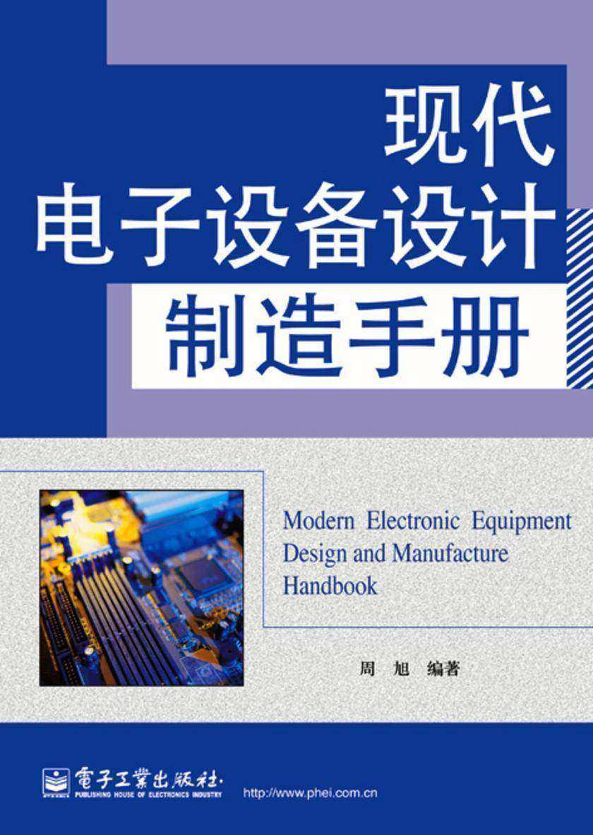 现代电子设备设计制造手册