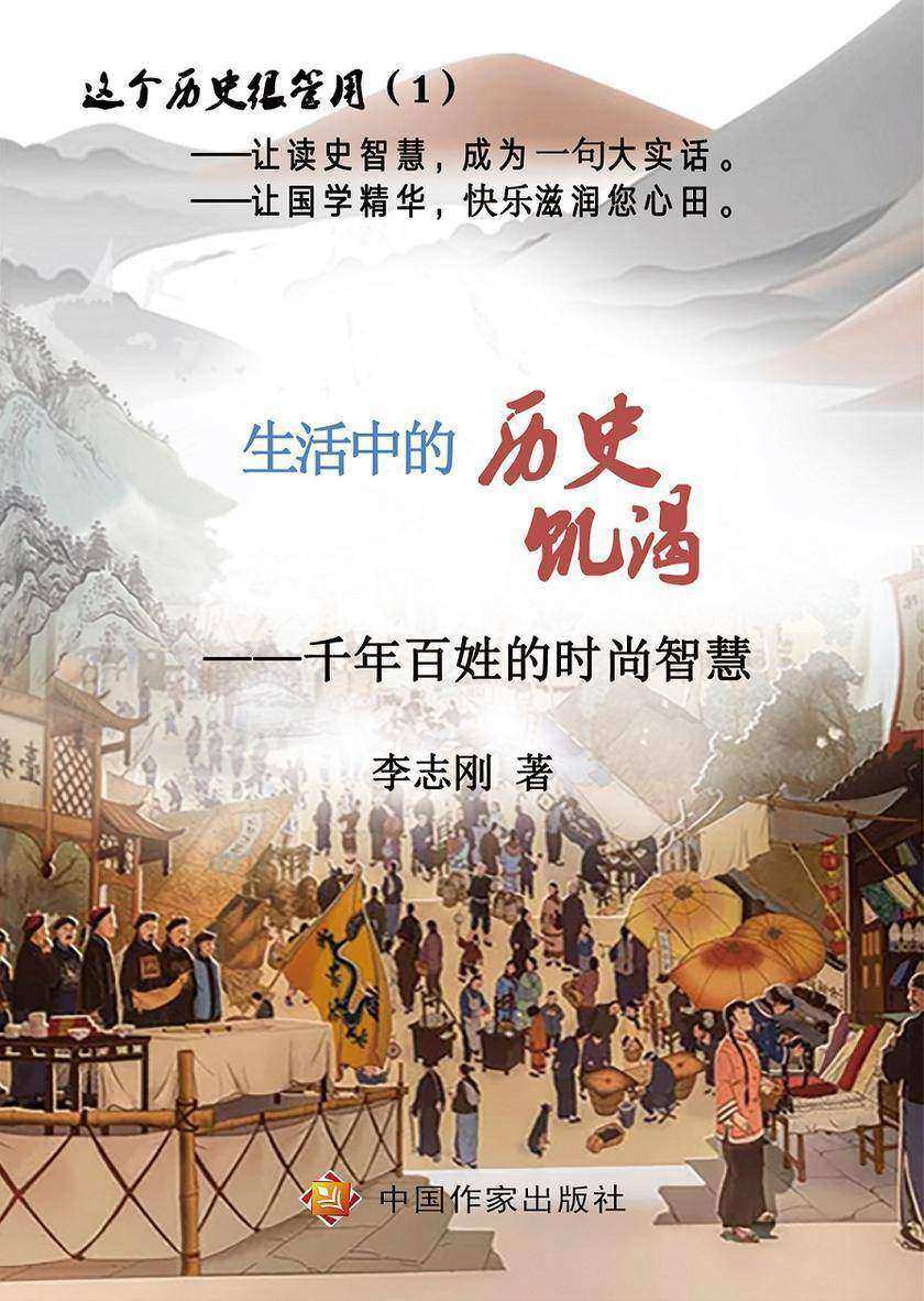 生活中的历史饥渴——千年百姓的时尚智慧