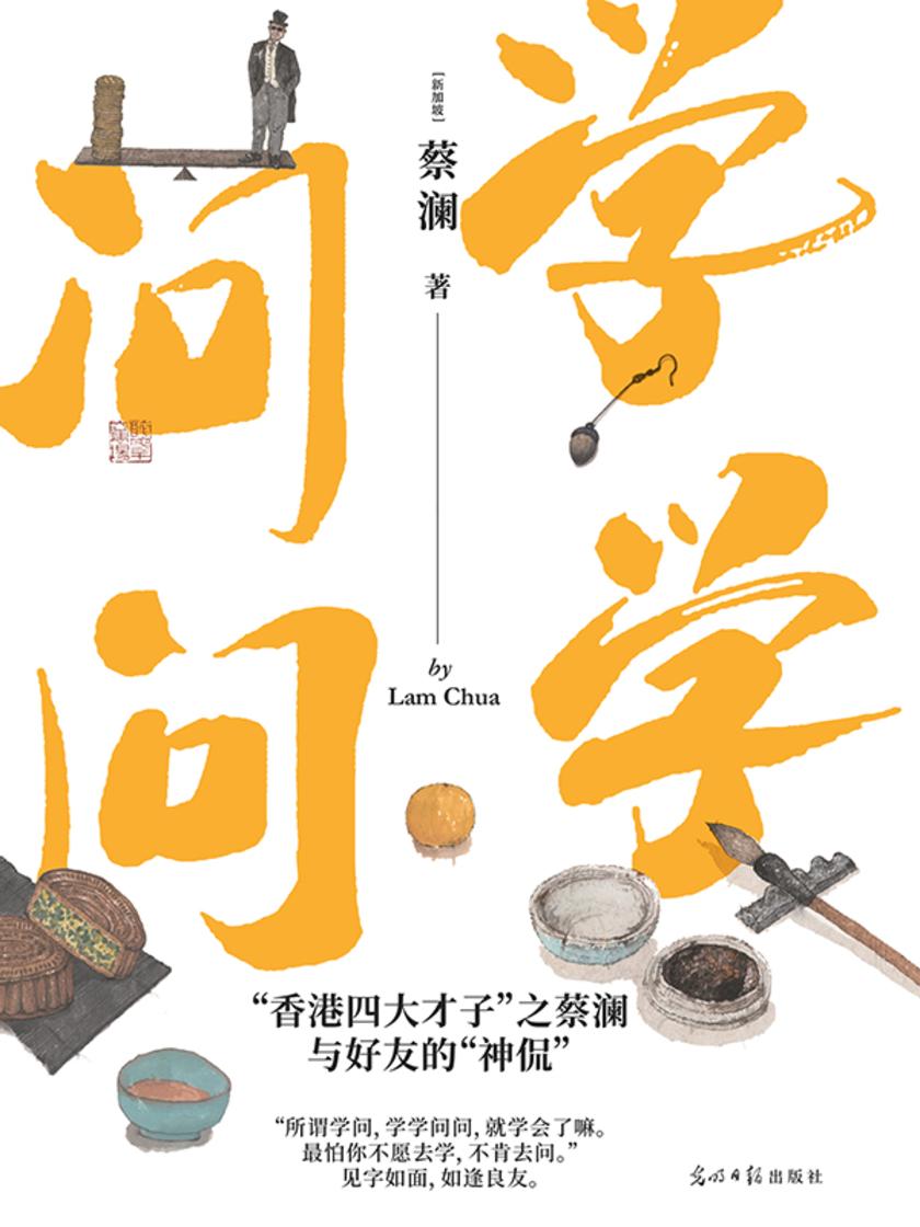 学学问问:蔡澜与好友的神侃