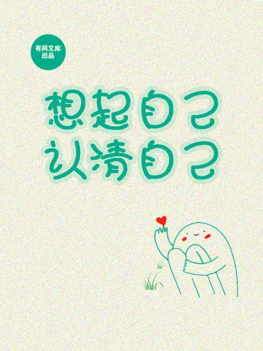 想起自己,认清自己