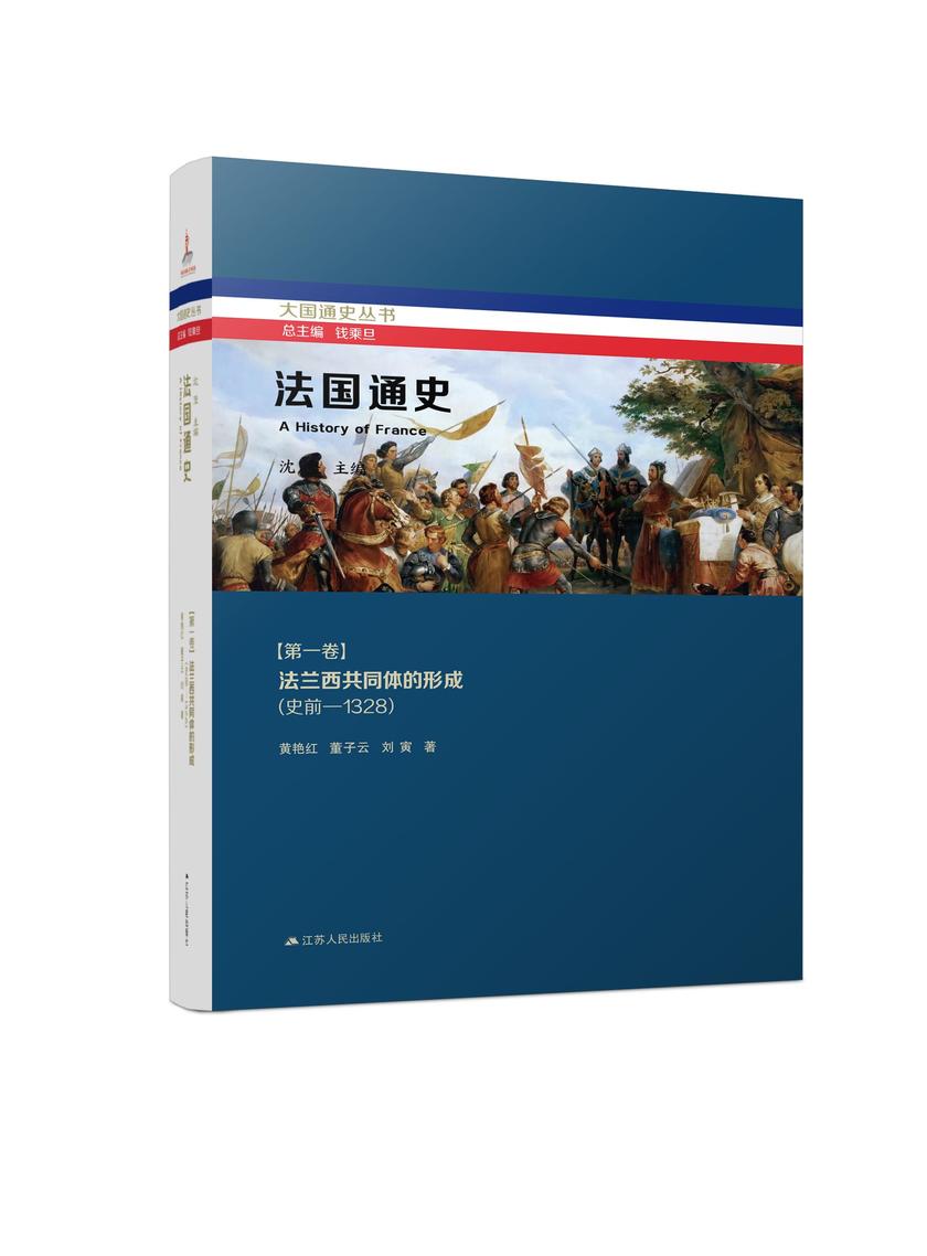 法国通史·*卷 法兰西共同体的形成(史前—1328)