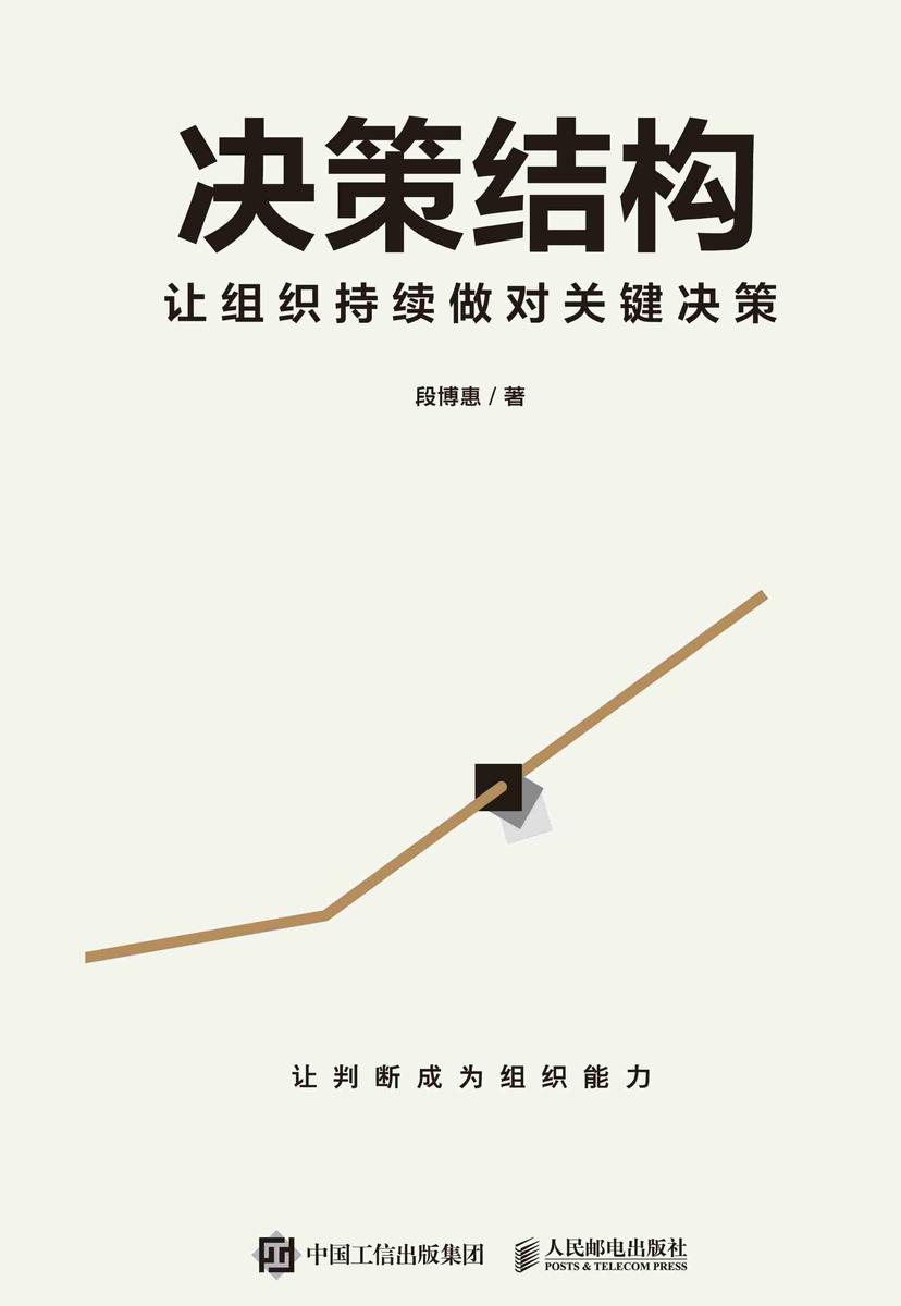 决策结构:让组织持续做对关键决策