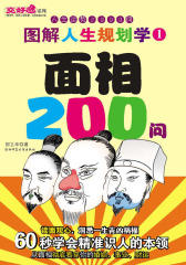 图解人生规划学1——面相200问