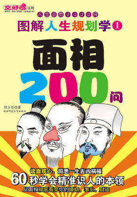 图解人生规划学1——面相200问