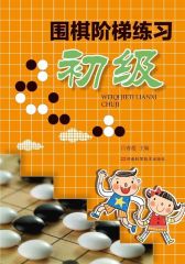 围棋阶梯练习·初级