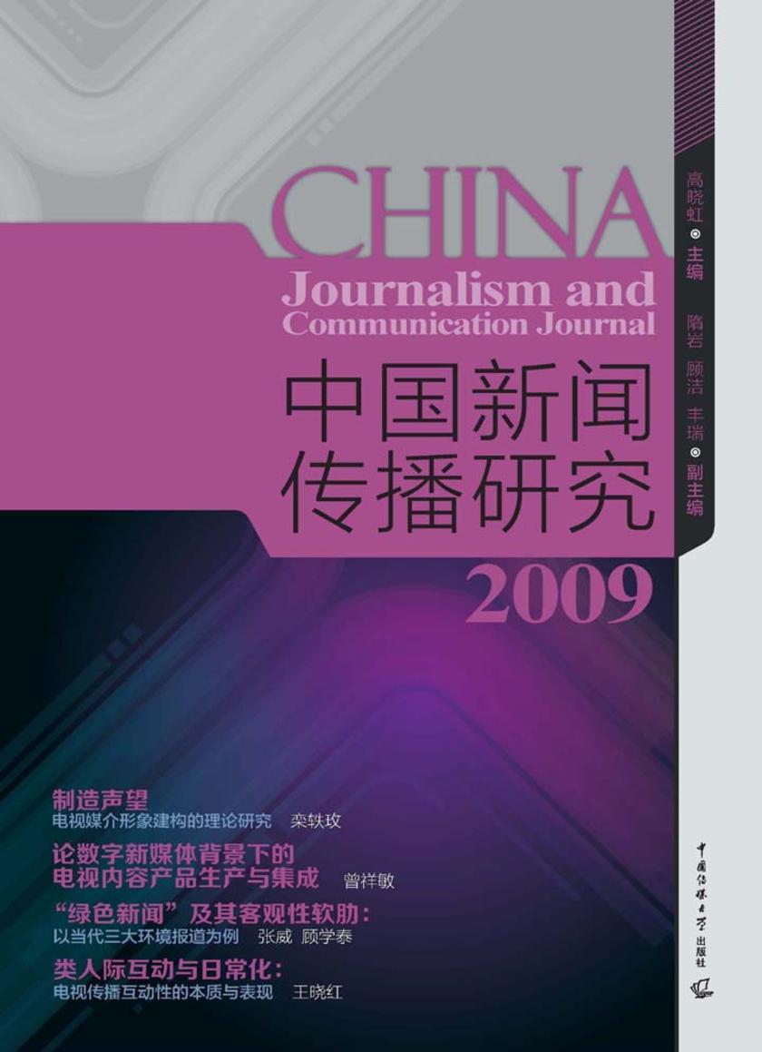 中国新闻传播研究.2009
