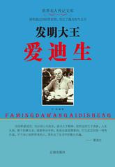 发明大王爱迪生